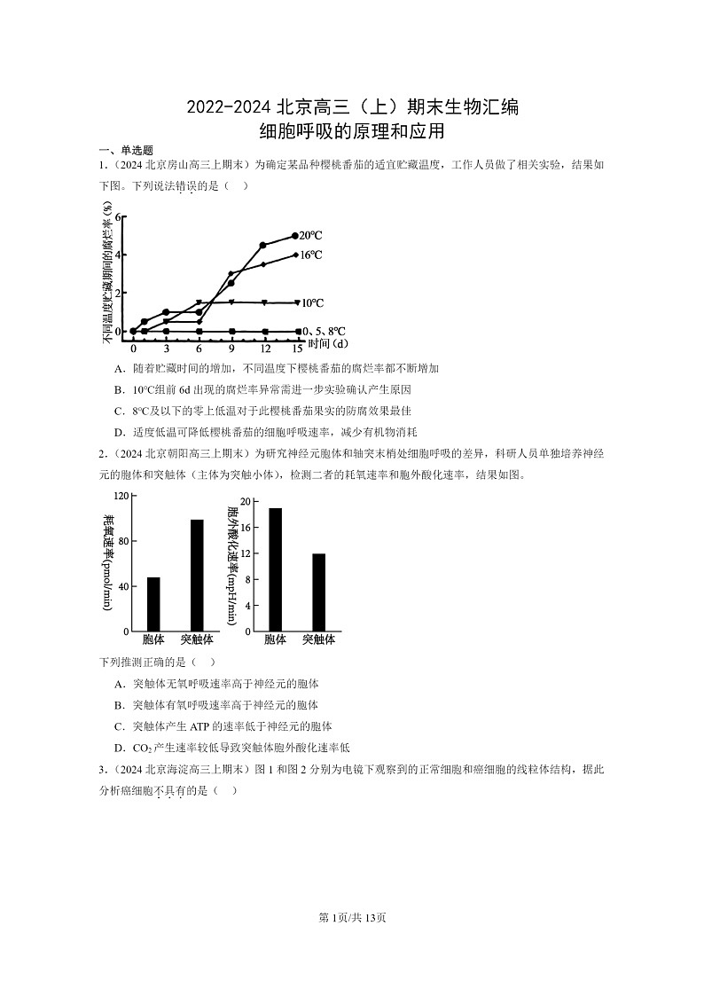[生物]2022～2024北京高三上学期期末生物真题分类汇编：细胞呼吸的原理和应用第1页