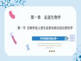【沪科技版】生物必修一  1.1 生物学是与人类生活密切相关的自然科学（教学课件）