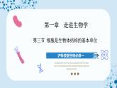【沪科技版】生物必修一  1.3 细胞是生物体结构的基本单位（教学课件）