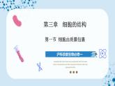 【沪科技版】生物必修一  3.1 细胞由质膜包裹（教学课件）