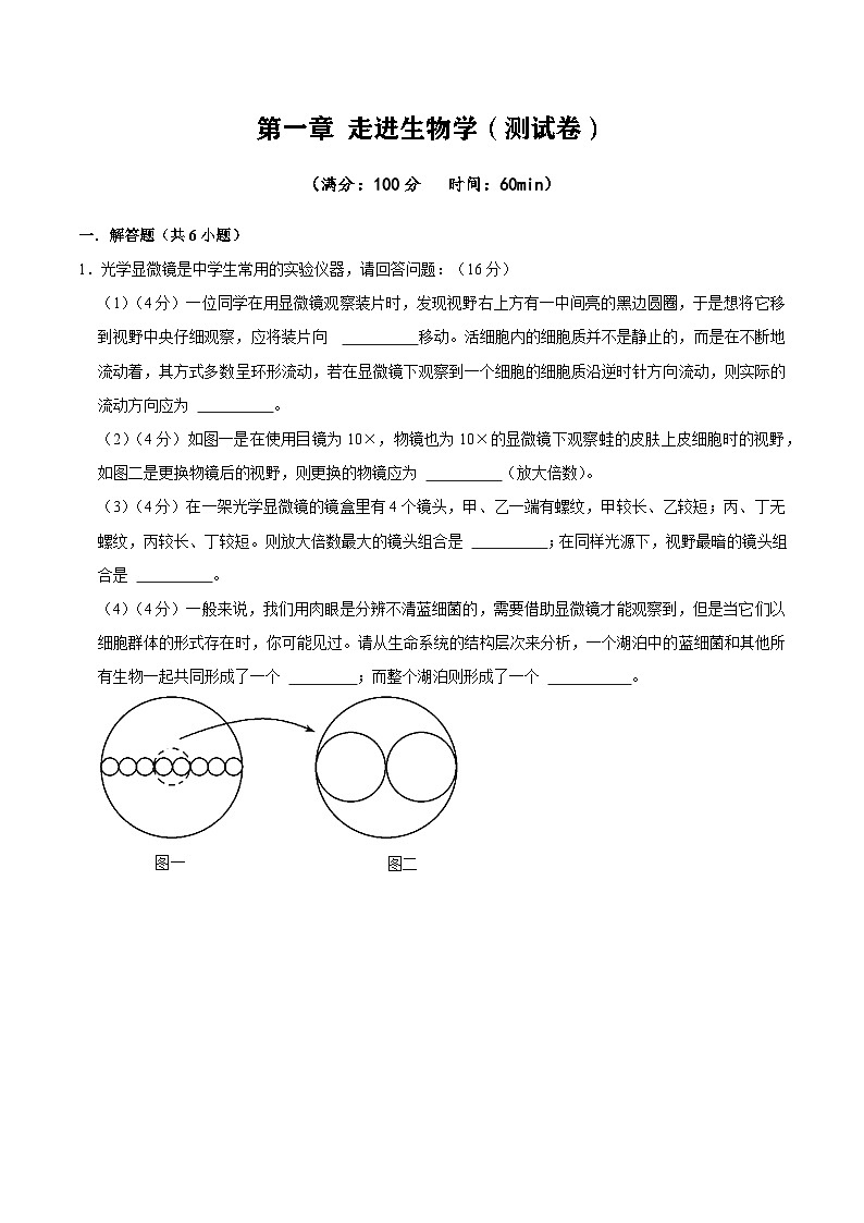 【沪科技版】生物必修一  第1章 走进生物学（单元测试卷+知识清单）01