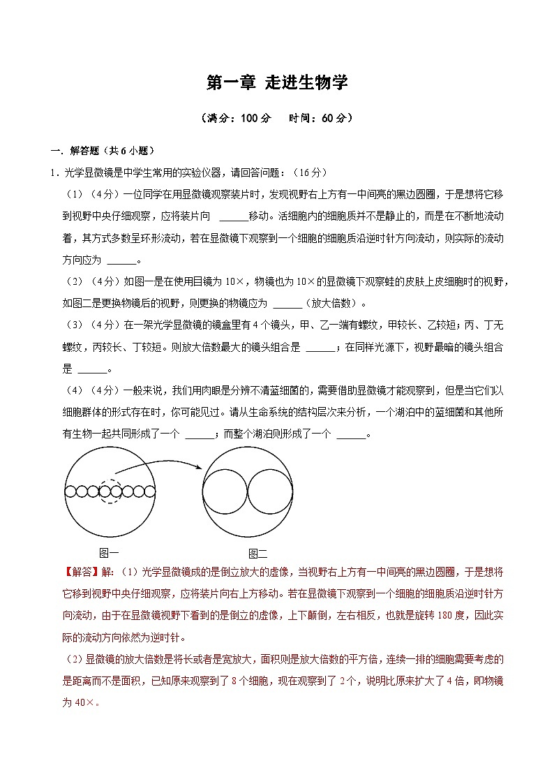 【沪科技版】生物必修一  第1章 走进生物学（单元测试卷+知识清单）01