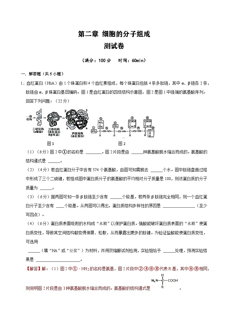【沪科技版】生物必修一  第2章 细胞的分子组成（单元测试卷+知识清单）01
