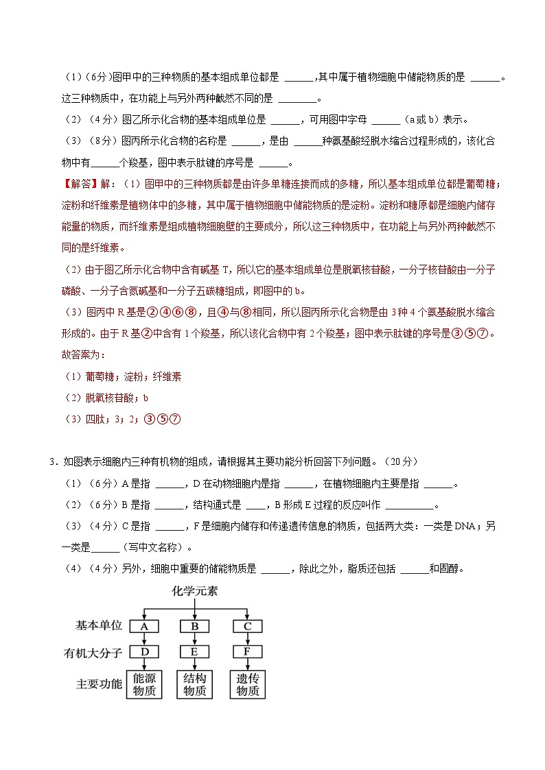 【沪科技版】生物必修一  第2章 细胞的分子组成（单元测试卷+知识清单）03
