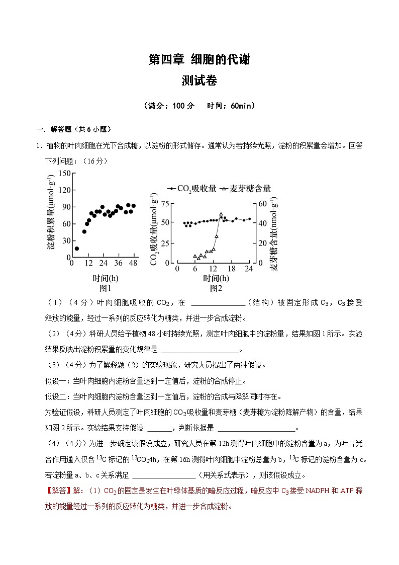 第4章 细胞的代谢（解析版）第1页