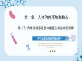 【沪科技版】生物选修一 1.2 内环境稳态是机体细胞生命活动的保障（课件）