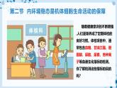 【沪科技版】生物选修一 1.2 内环境稳态是机体细胞生命活动的保障（课件）