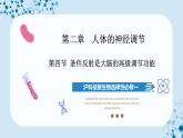 【沪科技版】生物选修一 2.4 条件反射是大脑的高级调节功能（课件）