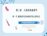 【沪科技版】生物选修一 3.1 激素调节是体液调节的主要形式（课件）