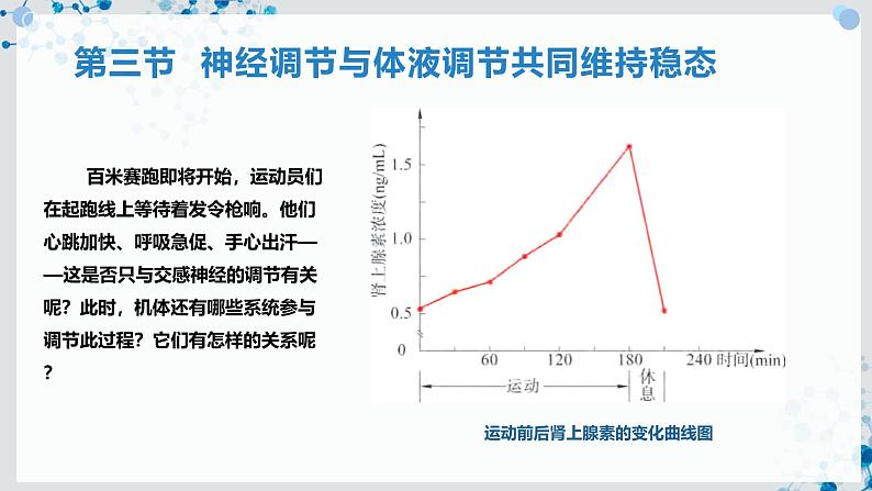 【沪科技版】生物选修一 3.3 神经调节与体液调节共同维持稳态（课件）第2页