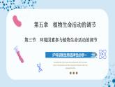 【沪科技版】生物选修一 5.3 环境因素参与植物生命活动的调节（课件）