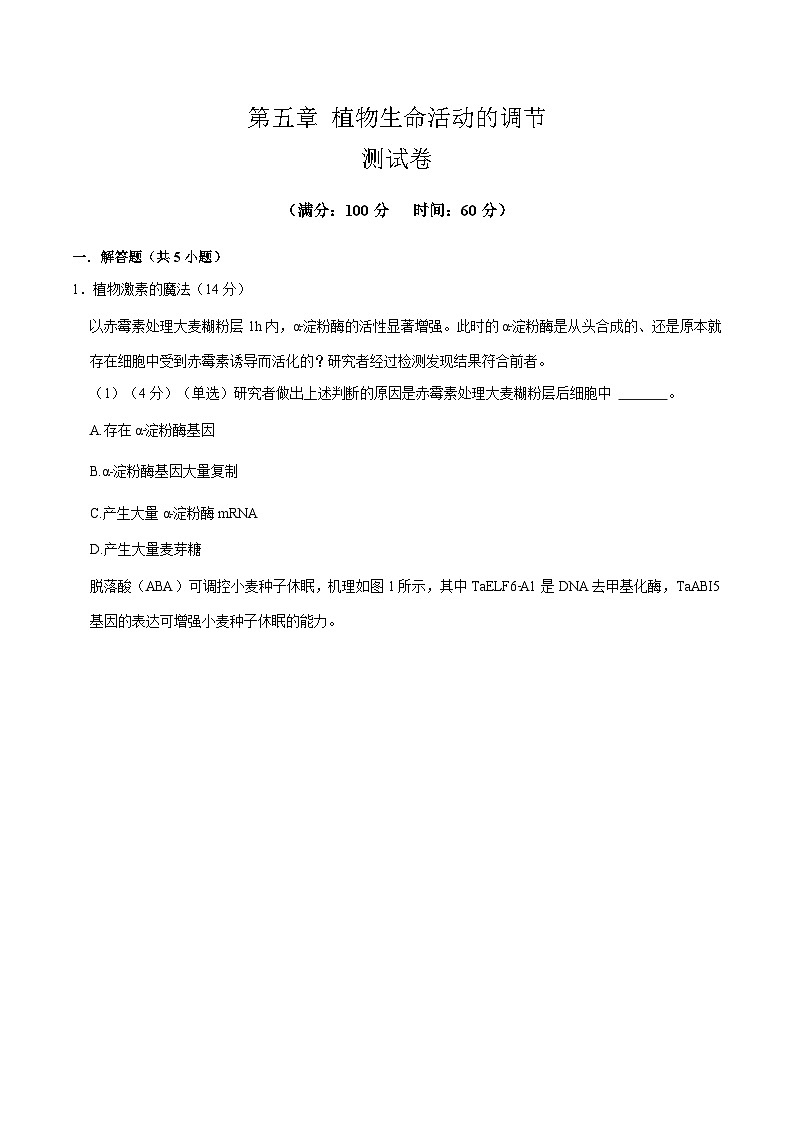 【沪科技版】生物选修一 第5章 植物生命活动的调节（章末测试+知识清单）01