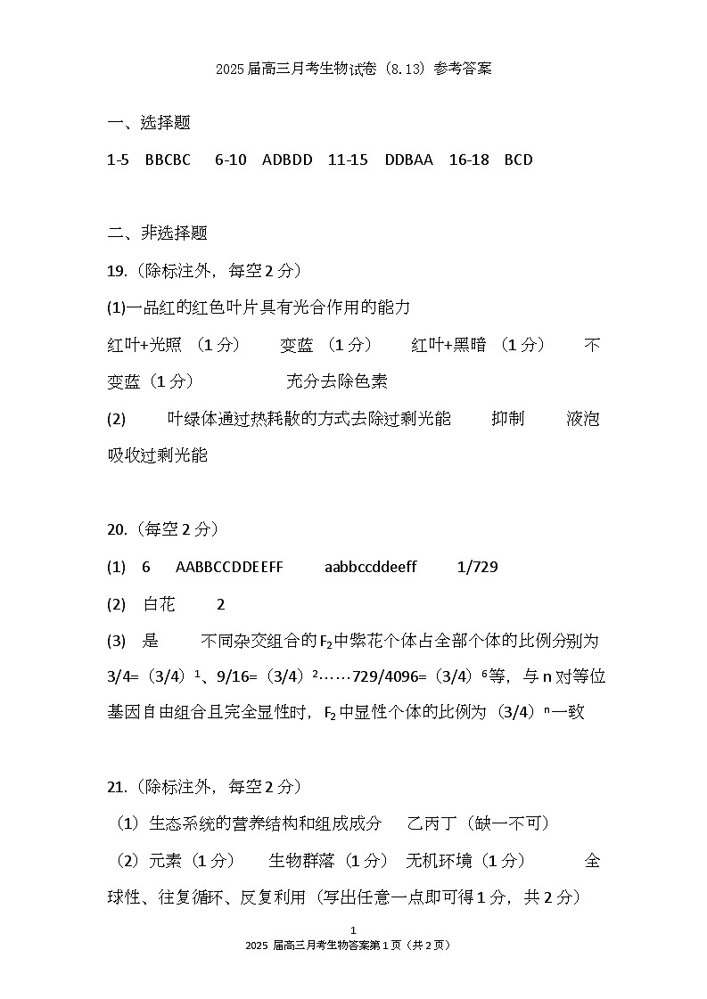 湖北省重点高中智学联盟 2025 届新高三 8 月联考考试生物试卷答案第1页