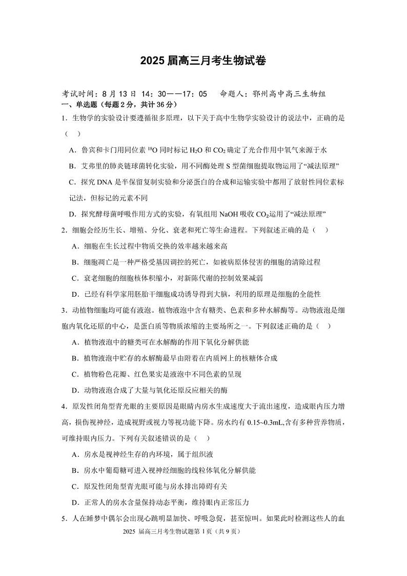 湖北省重点高中智学联盟 2025 届新高三 8 月联考考试生物试卷第1页