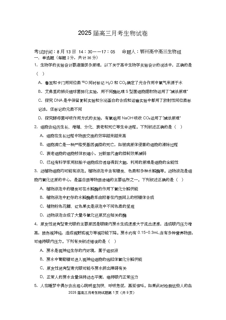 湖北省重点高中智学联盟 2025 届新高三 8 月联考考试生物试卷第1页