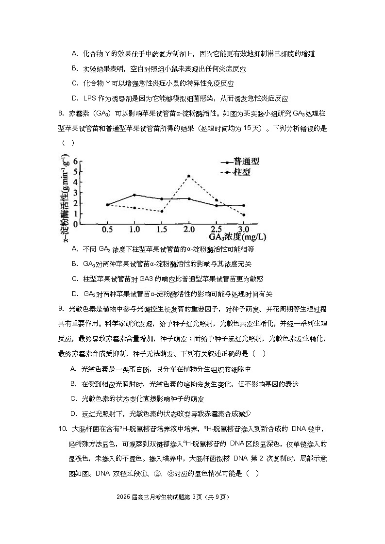 湖北省重点高中智学联盟 2025 届新高三 8 月联考考试生物试卷第3页