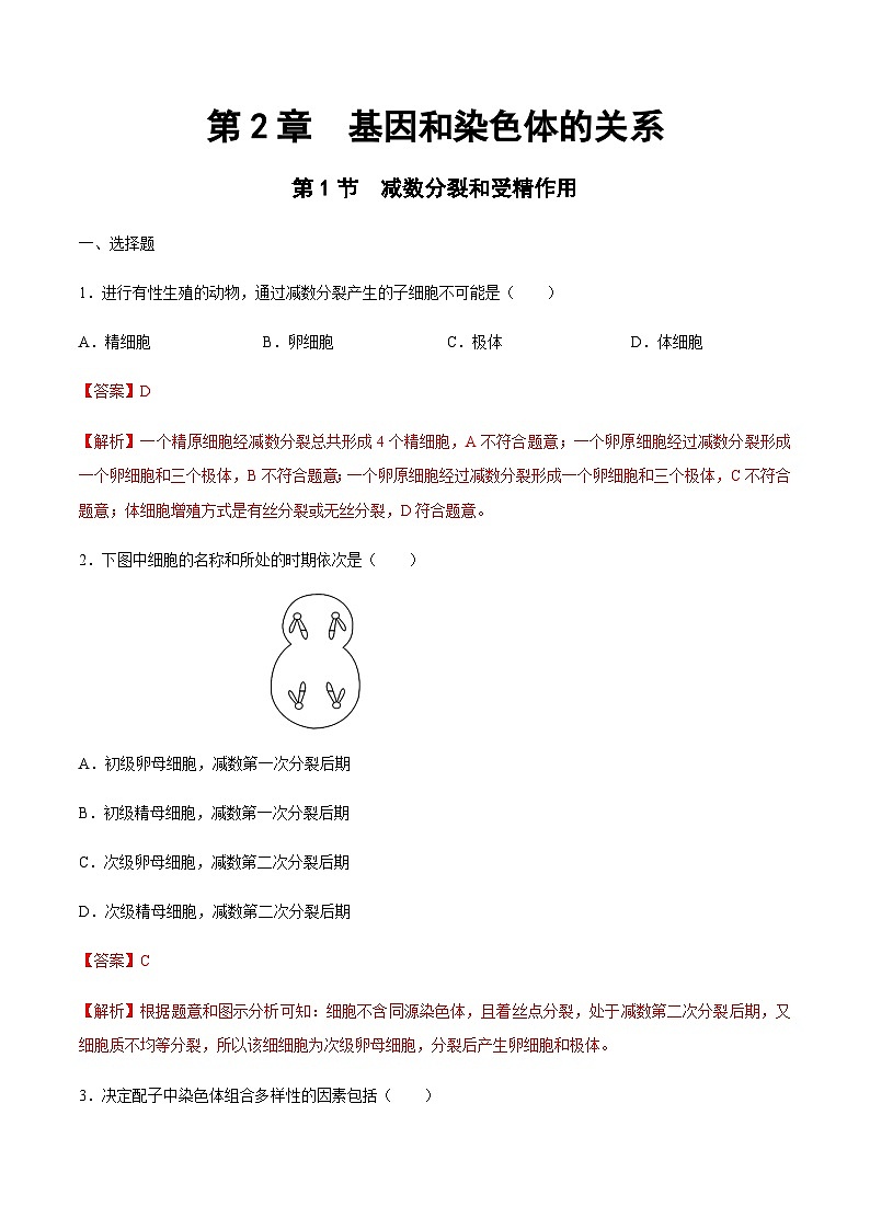 【新教材】2.12 减数分裂和受精作用 练习（2）（解析版）第1页