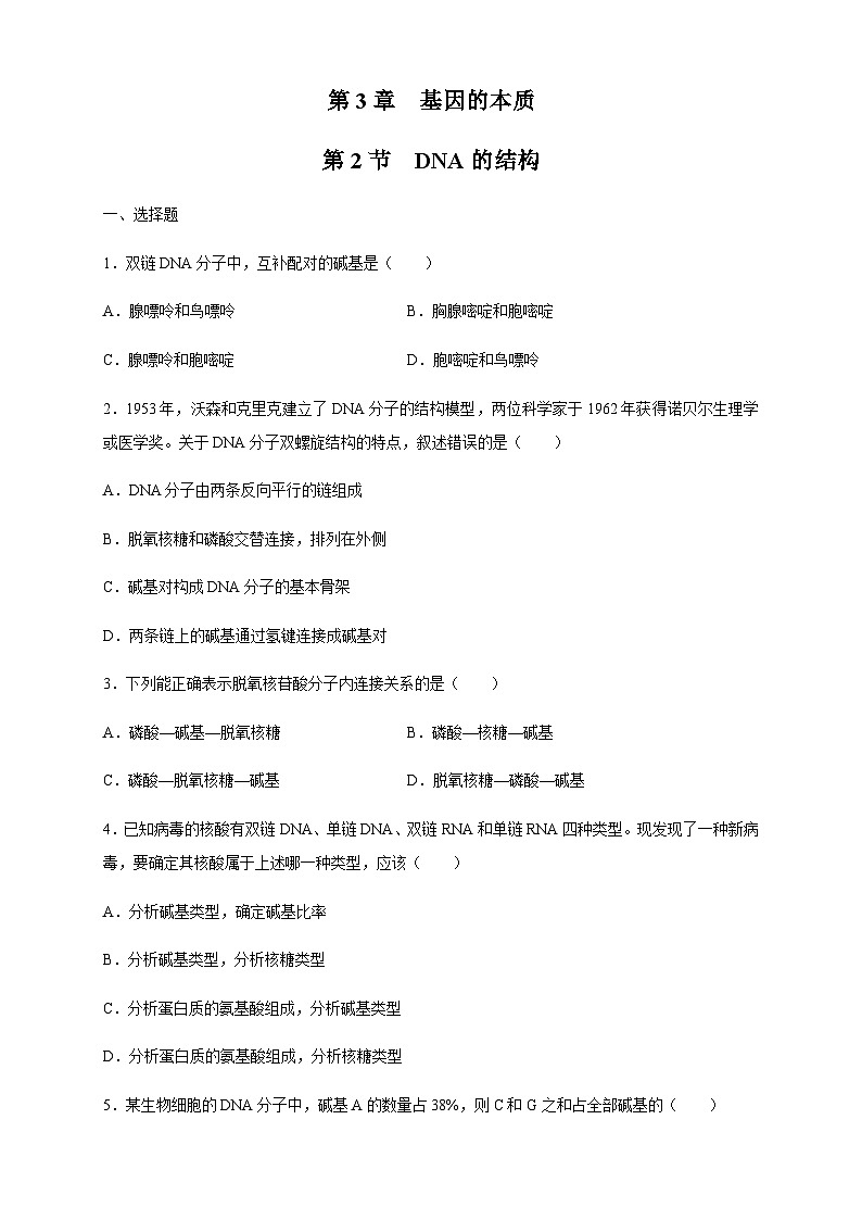 【新教材精创】3.2 DNA的结构 练习（2）（原卷版）第1页