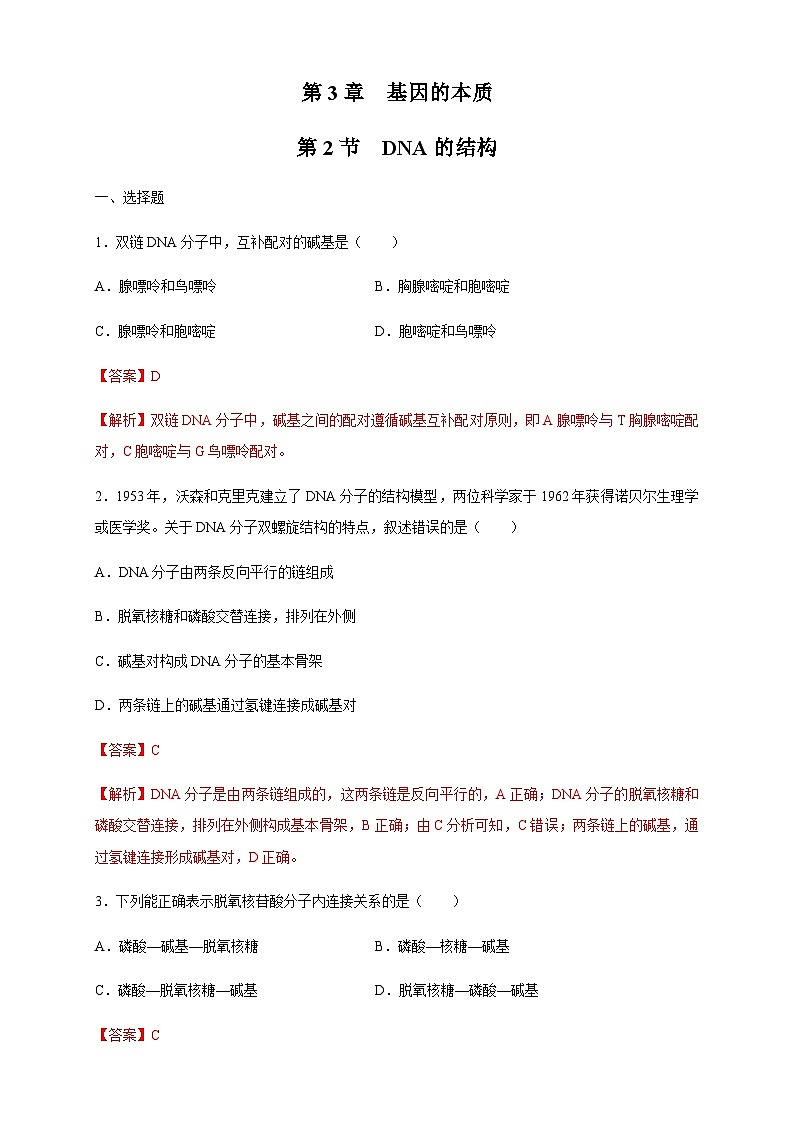 【新教材精创】3.2 DNA的结构 练习（2）（解析版）第1页
