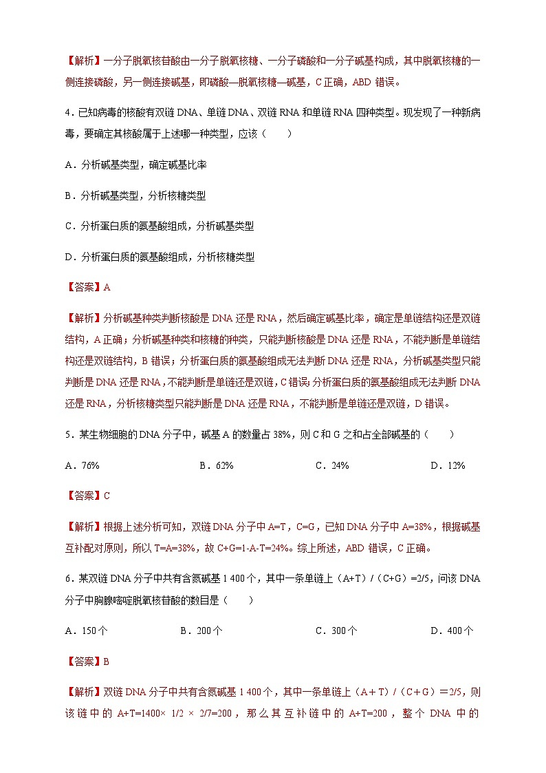 【新教材精创】3.2 DNA的结构 练习（2）（解析版）第2页