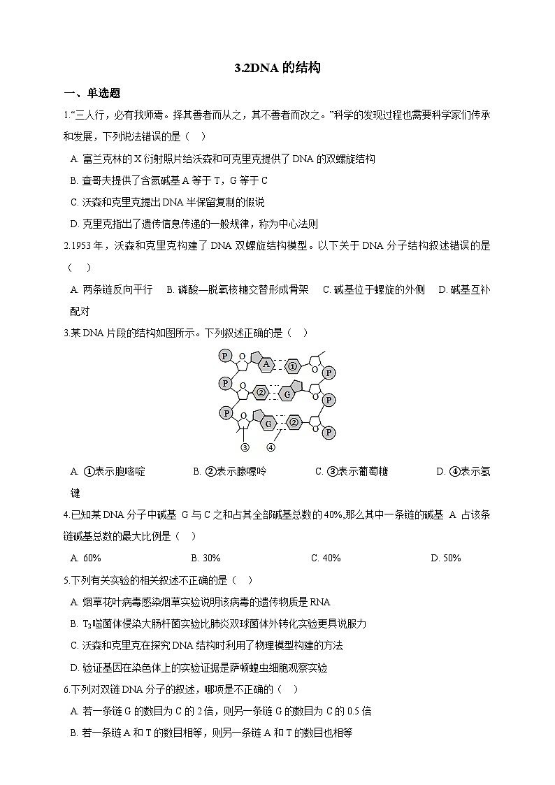 高中生物 人教版 (2019)  必修二同步练习3.2DNA的结构 同步练习（含解析）第1页