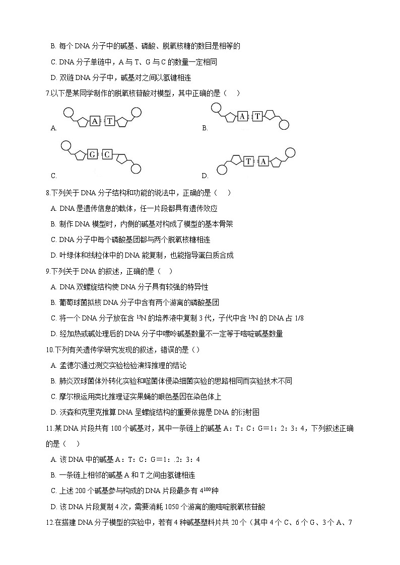 高中生物 人教版 (2019)  必修二同步练习第3章基因的本质 单元测试（含解析）02