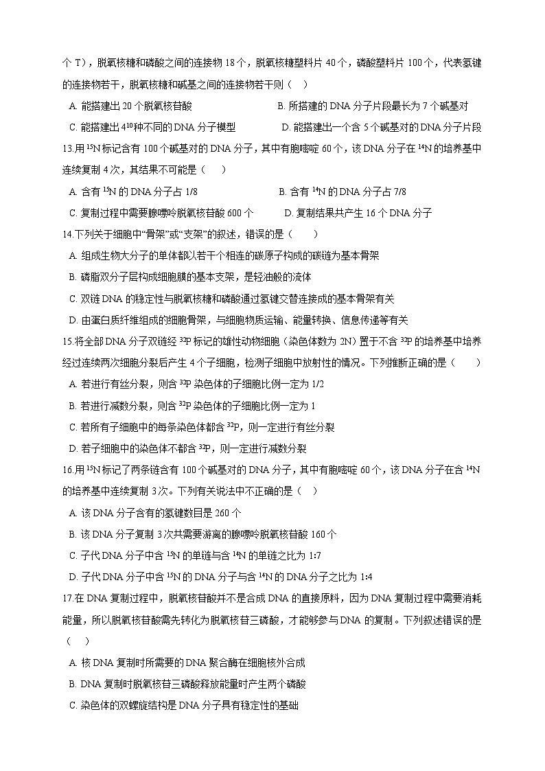 高中生物 人教版 (2019)  必修二同步练习第3章基因的本质 单元测试（含解析）03