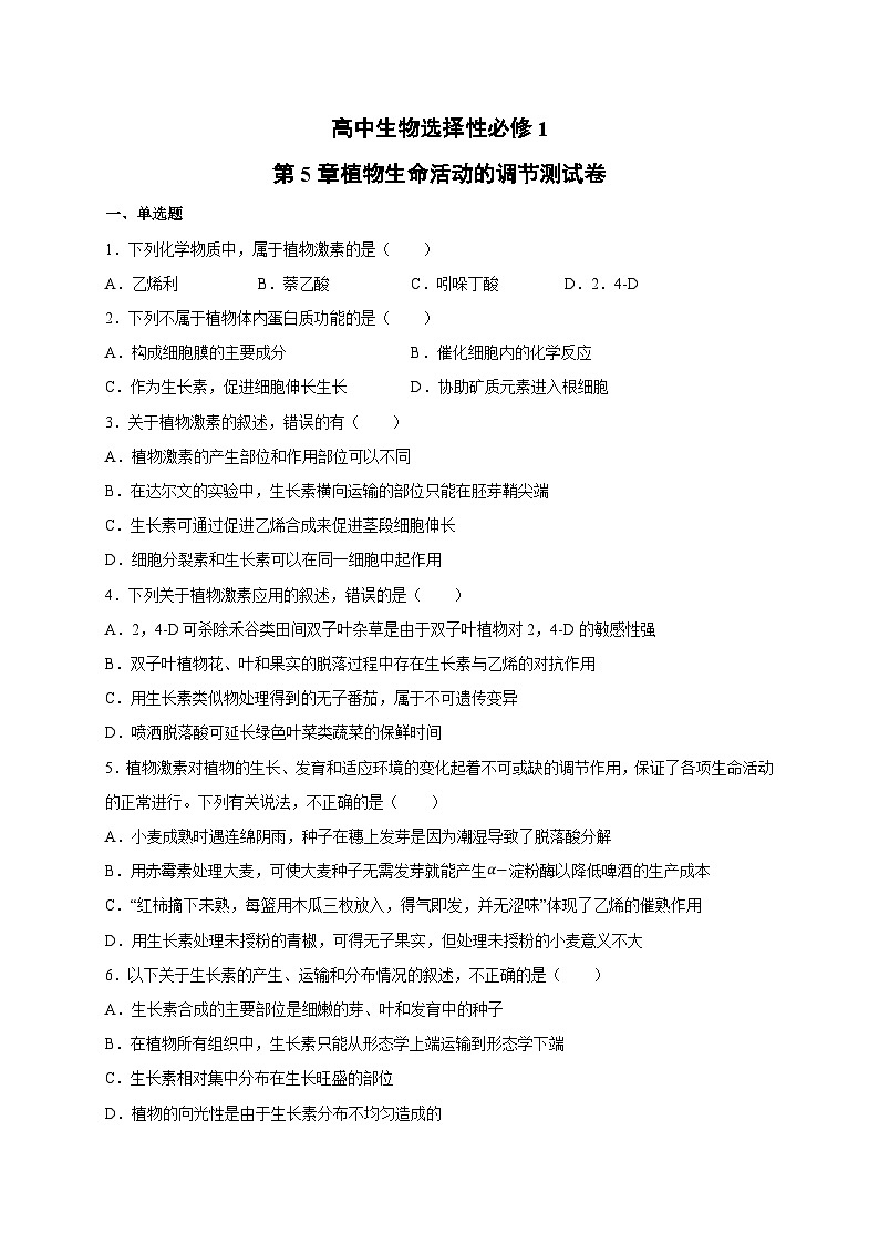高二上学期生物人教版2019选择性必修1第5章 植物生命活动的调节 单元测试卷第1页