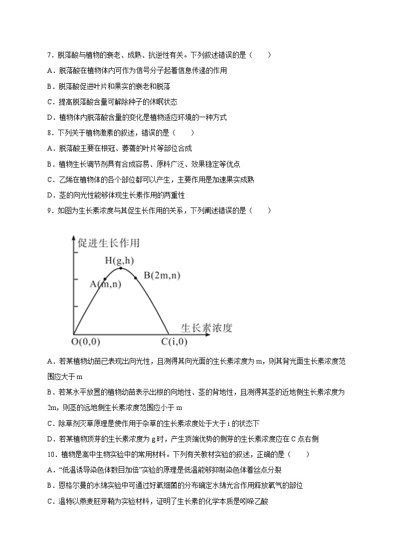 高二上学期生物人教版2019选择性必修1第5章 植物生命活动的调节 单元测试卷第2页
