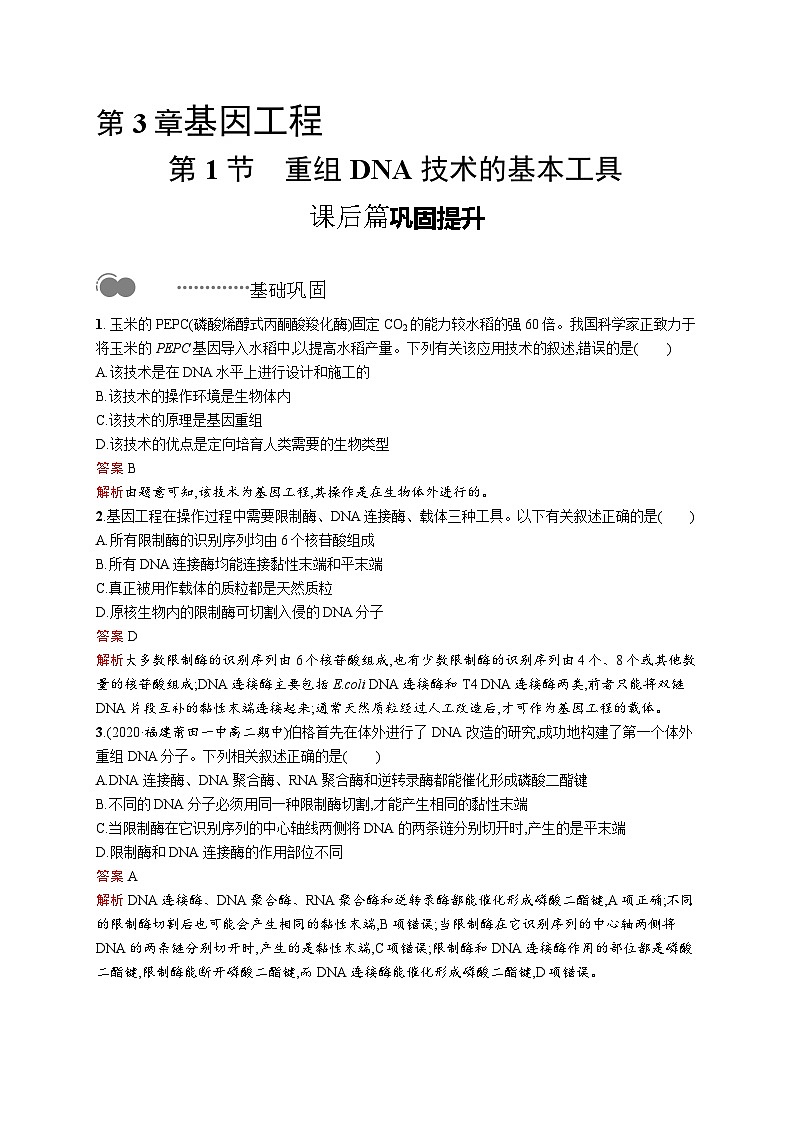 高二生物人教版2019选择性必修三同步练习第3章　第1节　重组DNA技术的基本工具01
