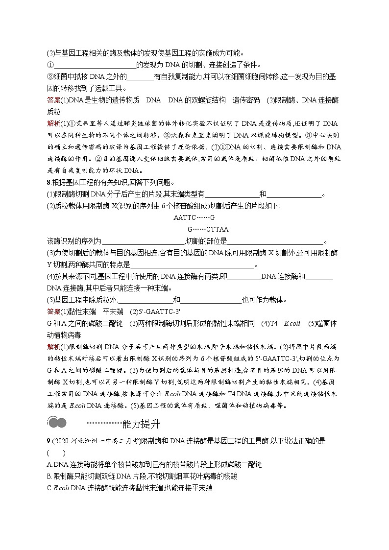 高二生物人教版2019选择性必修三同步练习第3章　第1节　重组DNA技术的基本工具03