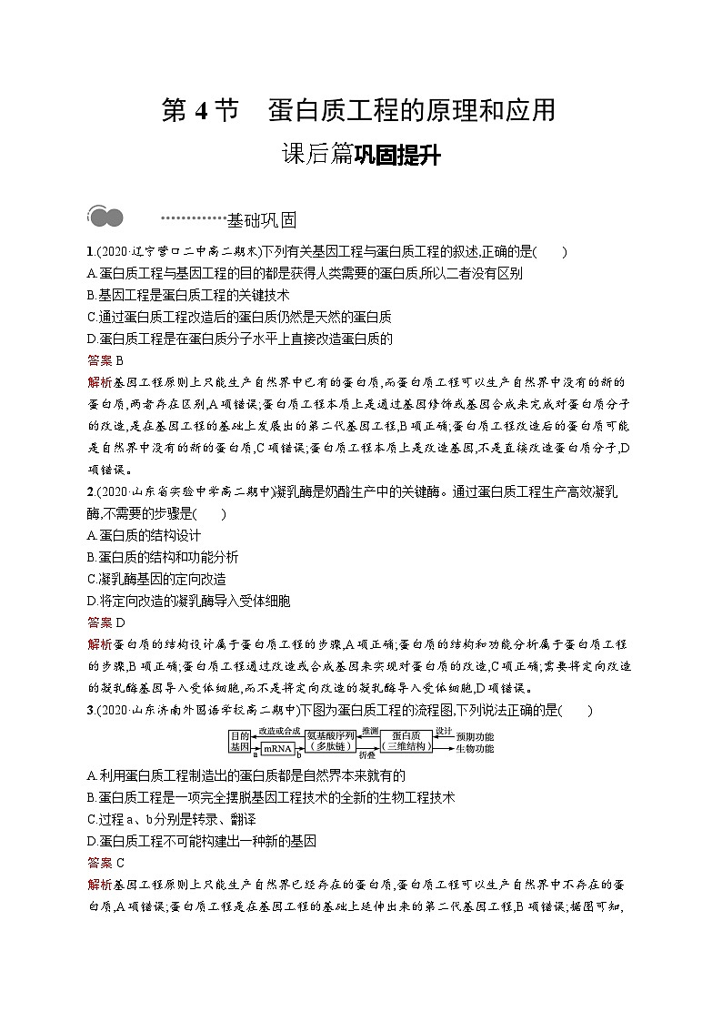 高二生物人教版2019选择性必修三同步练习第3章　第4节　蛋白质工程的原理和应用第1页