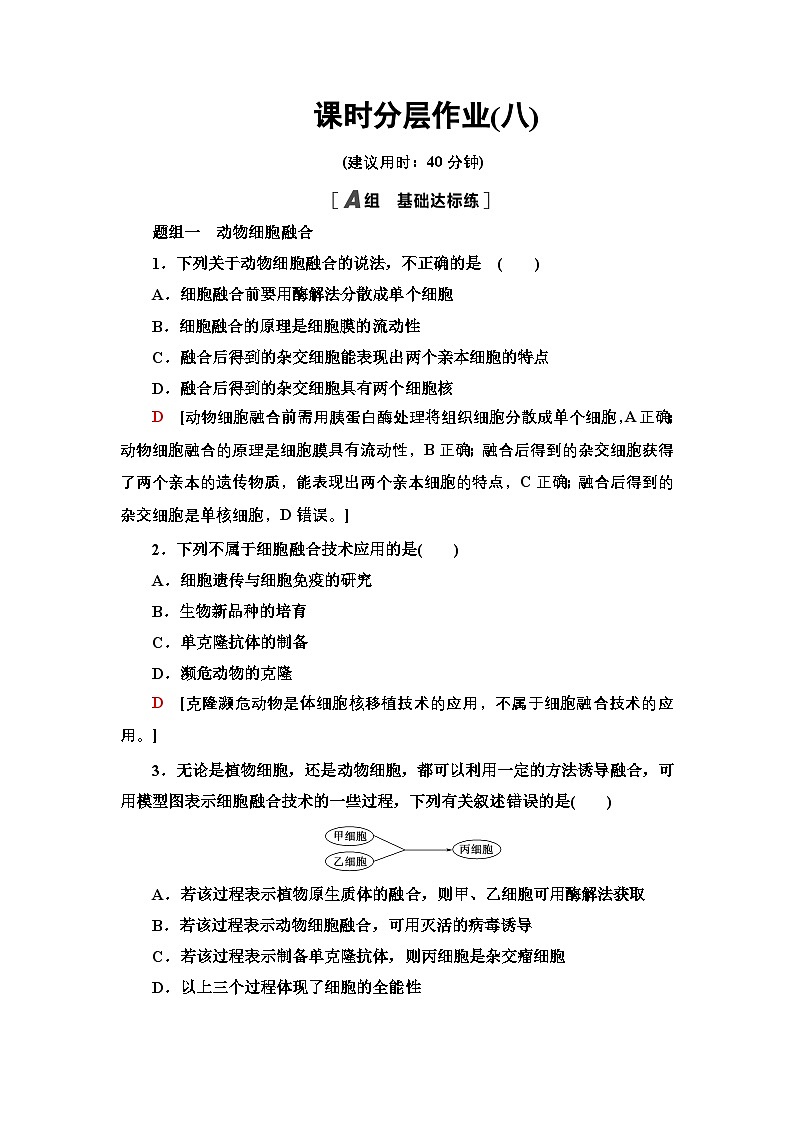 8 动物细胞融合技术与单克隆抗体 课后作业【新教材】人教版（2019）高中生物选择性必修3第1页