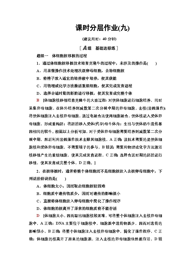 9 动物体细胞核移植技术和克隆动物 课后作业【新教材】人教版（2019）高中生物选择性必修3第1页
