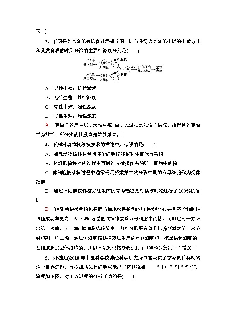 9 动物体细胞核移植技术和克隆动物 课后作业【新教材】人教版（2019）高中生物选择性必修3第2页