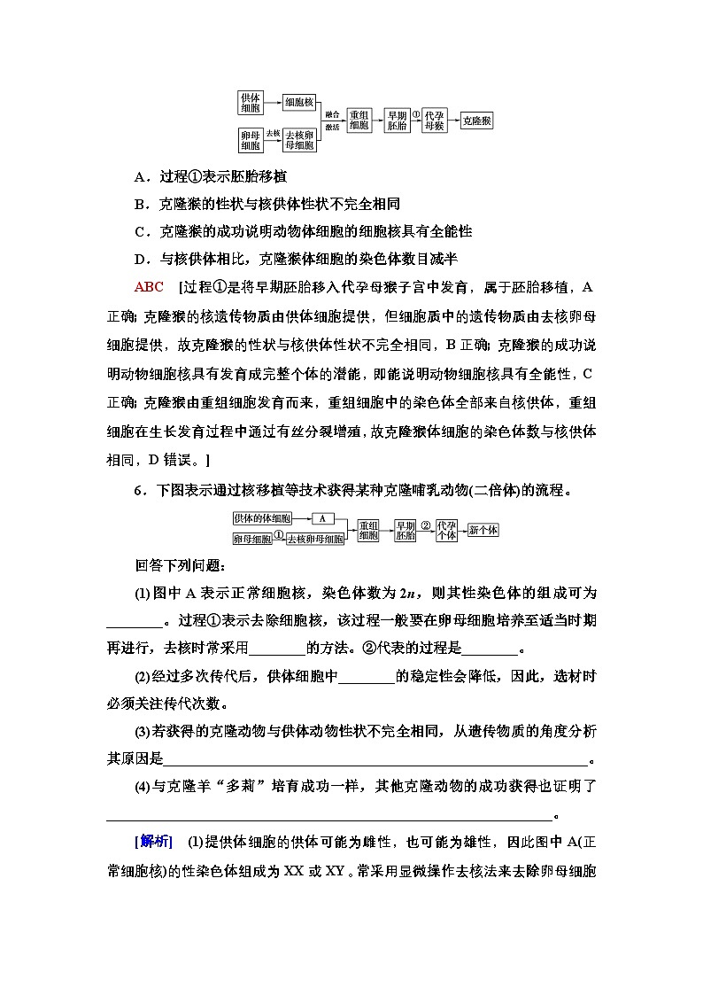 9 动物体细胞核移植技术和克隆动物 课后作业【新教材】人教版（2019）高中生物选择性必修3第3页