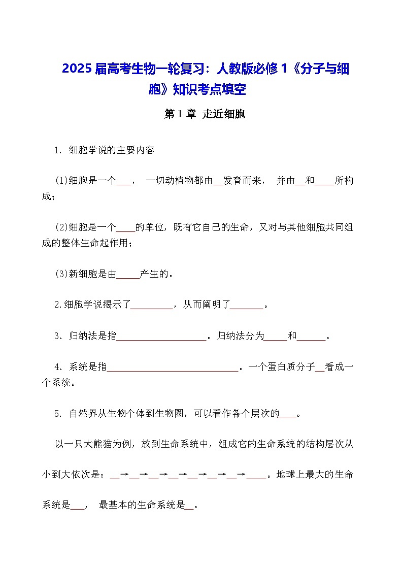 2025届高考生物一轮复习：人教版必修1《分子与细胞》知识考点填空练习题（含答案）第1页