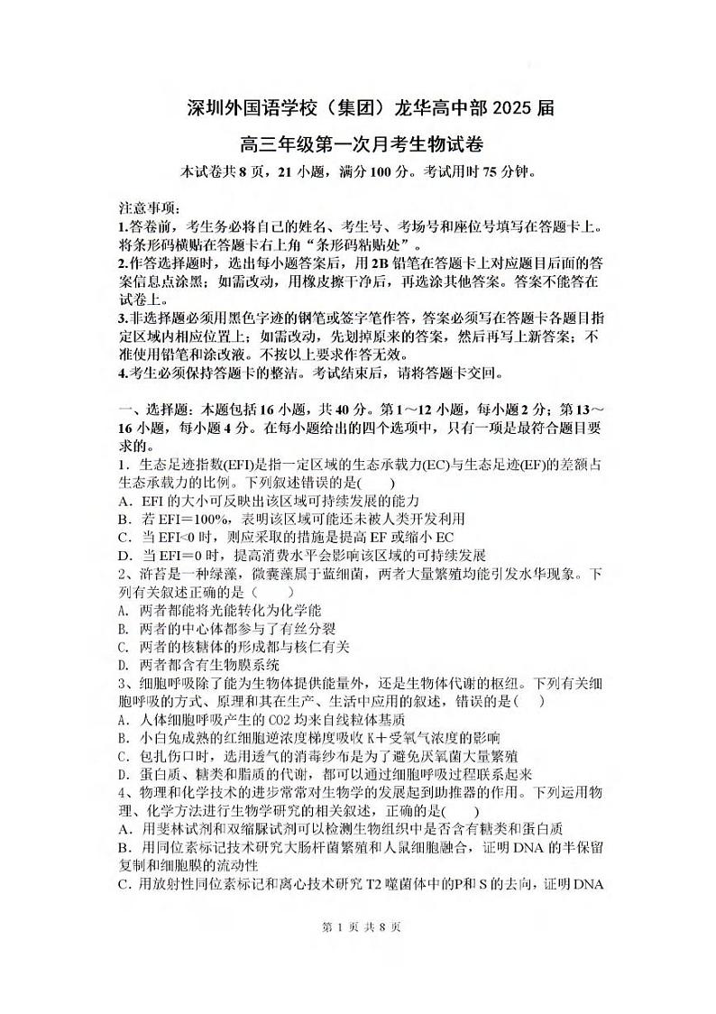 生物丨广东省深圳外国语学校（集团）龙华高中部2025届高三8月第一次月考生物试卷及答案第1页