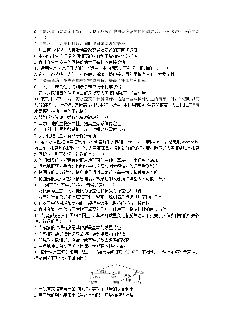 【新教材】人教版（2019）高中生物选择性必修二人与环境 单元检测卷(四) 同步练习02