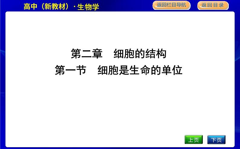 浙科版高中生物必修1第一节　细胞是生命的单位课件PPT01