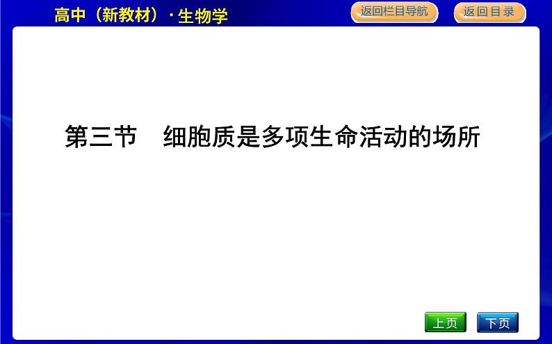 浙科版高中生物必修1第三节　细胞质是多项生命活动的场所课件PPT01