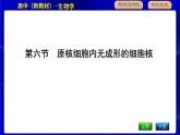 浙科版高中生物必修1第六节　原核细胞内无成形的细胞核课件PPT