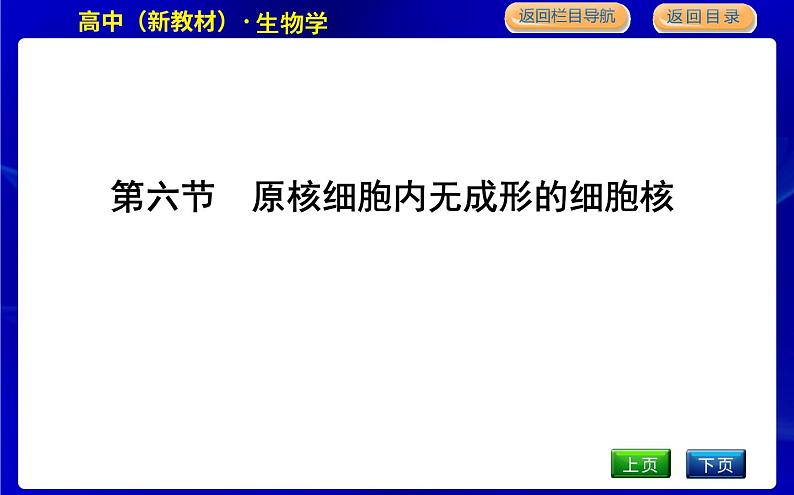 浙科版高中生物必修1第六节　原核细胞内无成形的细胞核课件PPT01