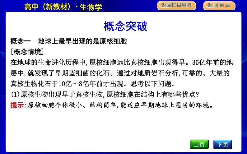 浙科版高中生物必修1第六节　原核细胞内无成形的细胞核课件PPT06