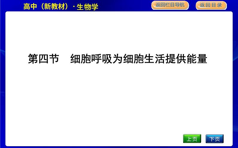 浙科版高中生物必修1第四节　细胞呼吸为细胞生活提供能量课件PPT01