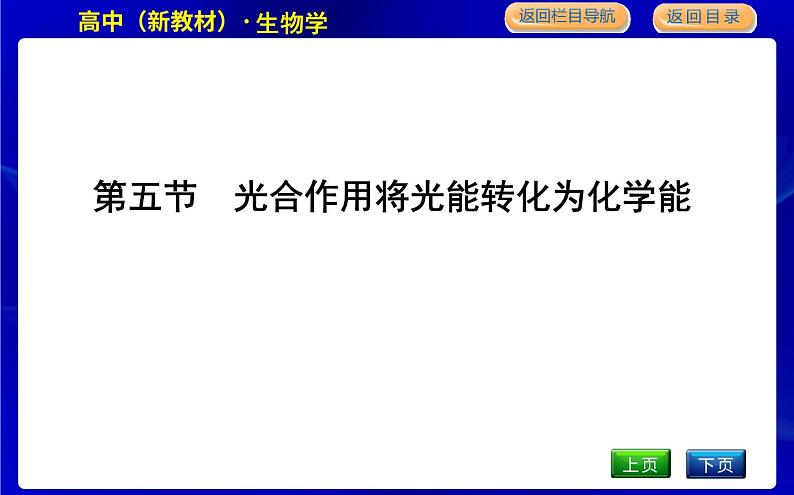 浙科版高中生物必修1第五节　光合作用将光能转化为化学能课件PPT01