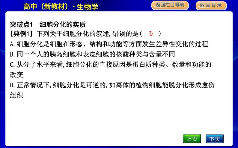 浙科版高中生物必修1第二节　细胞通过分化产生不同类型的细胞课件PPT08