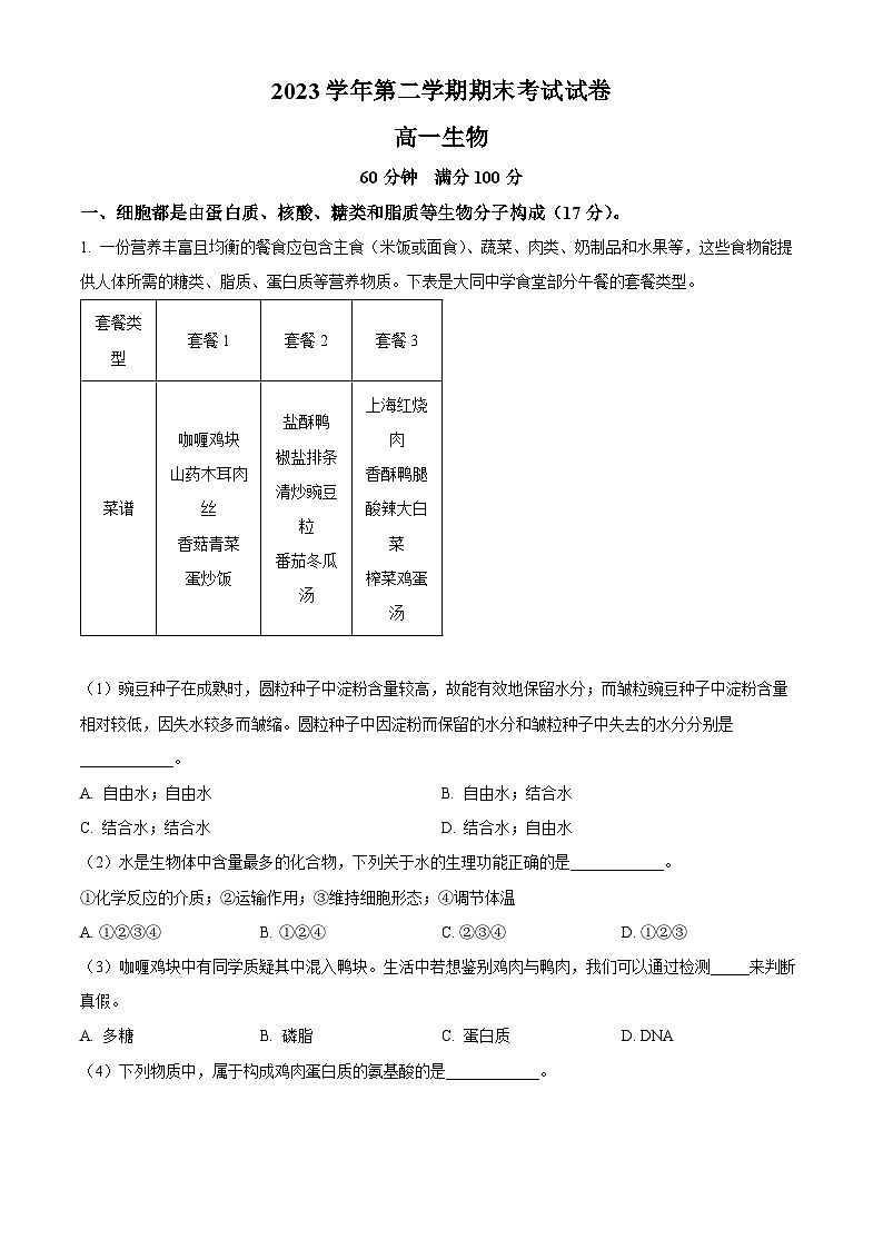 上海市黄浦区大同中学2023-2024学年高一下学期6月期末考试生物试题（Word版附解析）01