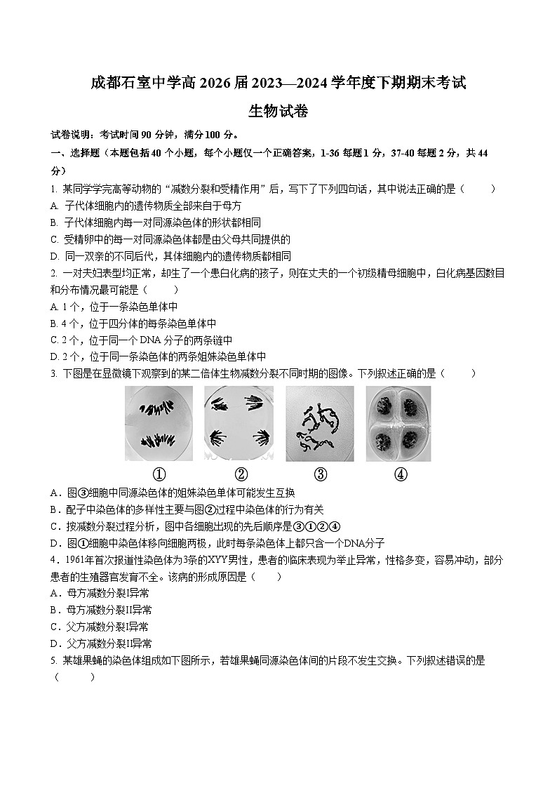 四川省成都市石室中学2023-2024学年高一下学期期末考试生物试题（Word版附答案）01