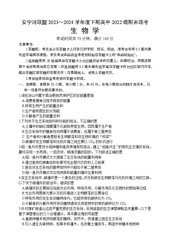 四川省安宁河联盟2023-2024学年高二下学期期末联考生物试题（Word版附答案）第1页